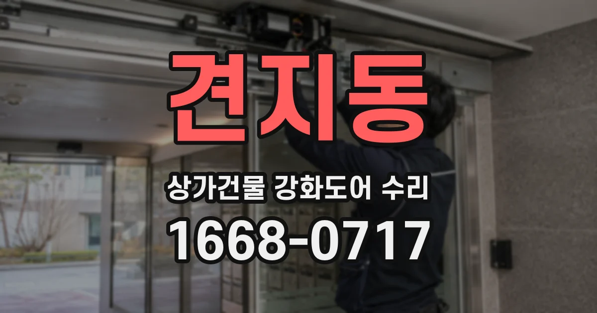 견지동 상가건물 강화도어 수리