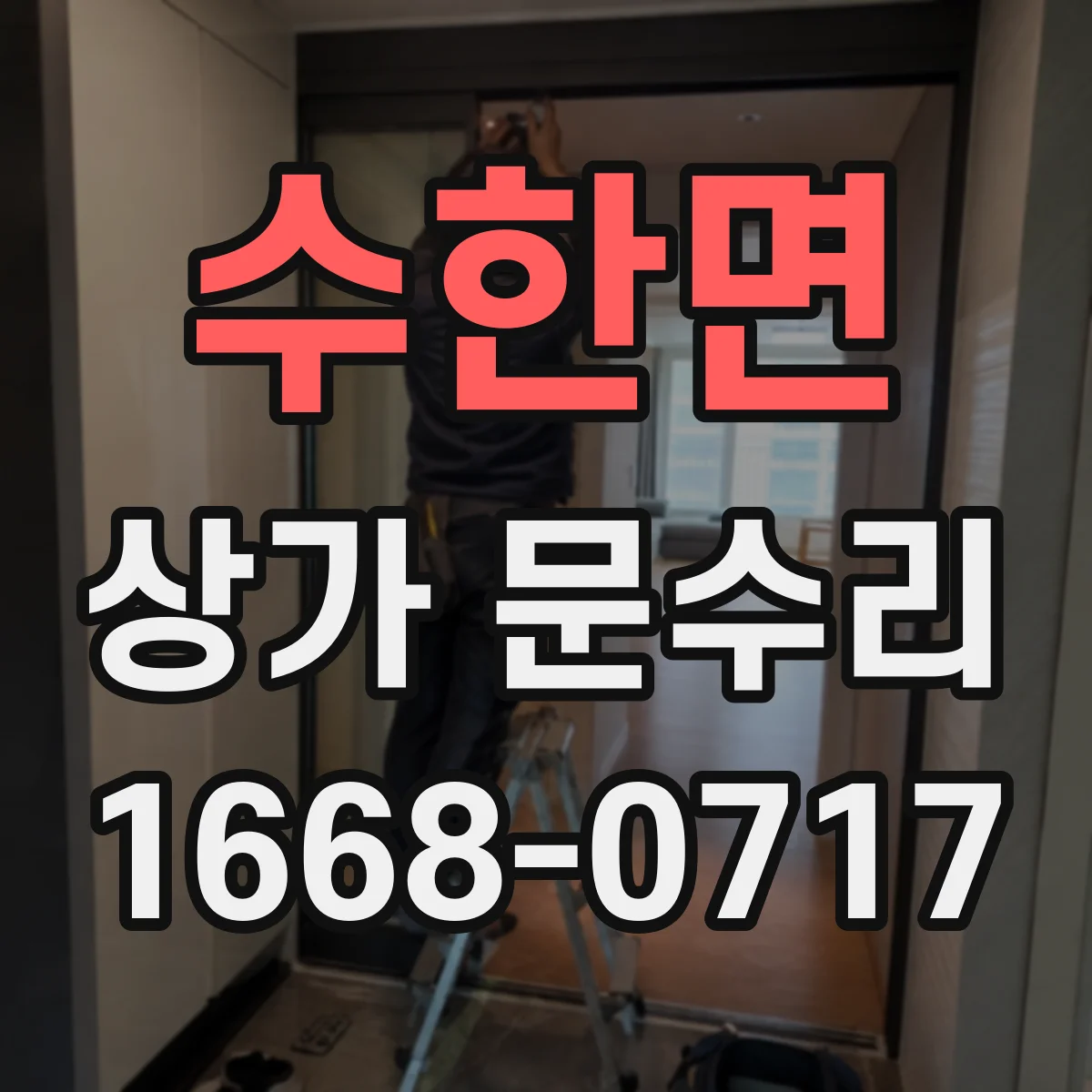 수한면 상가 문수리