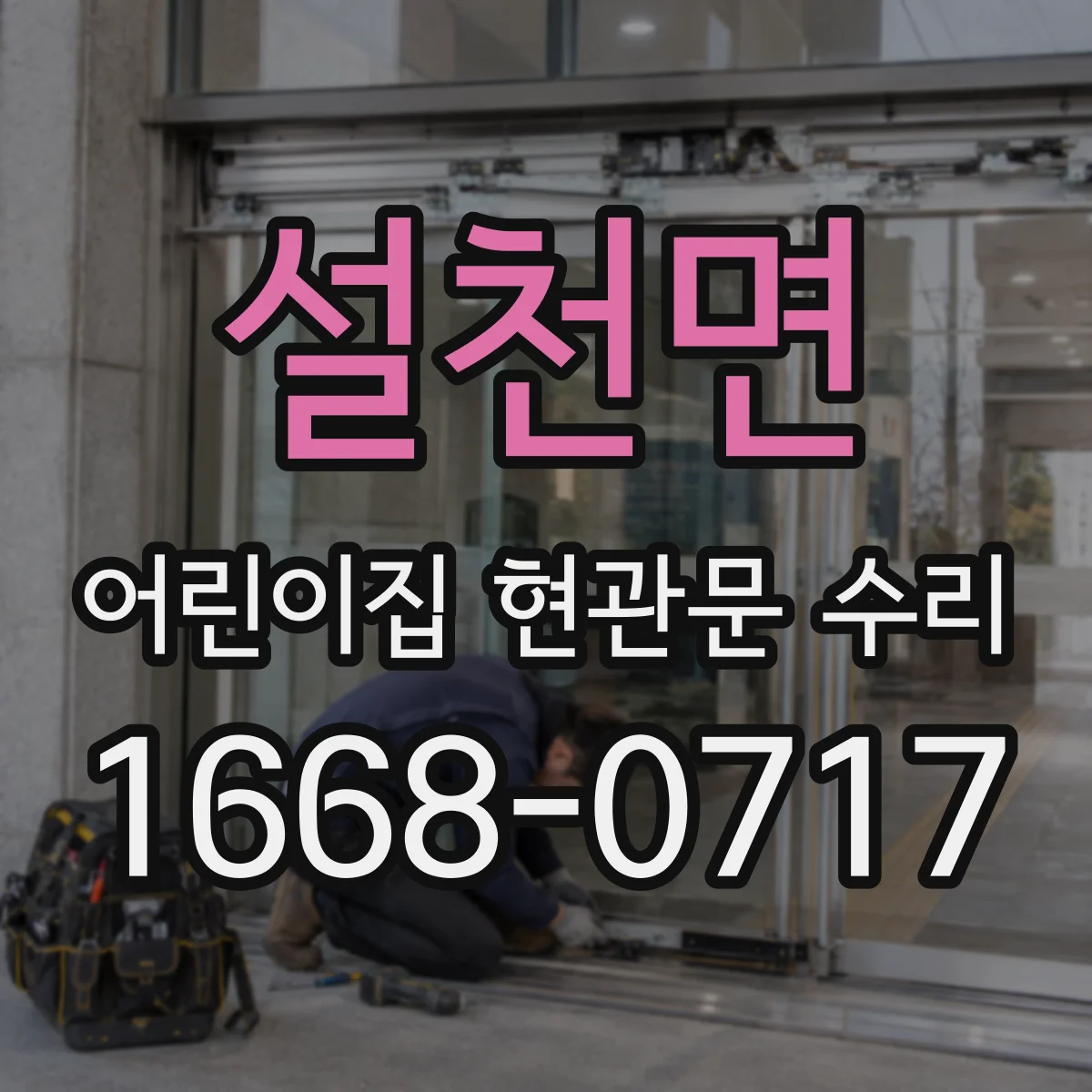 설천면 어린이집 현관문 수리
