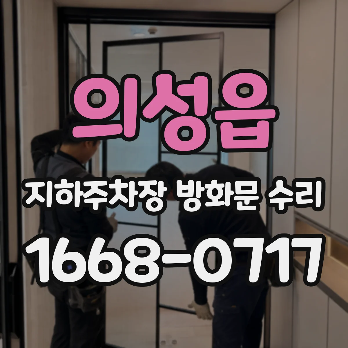 의성읍 지하주차장 방화문 수리