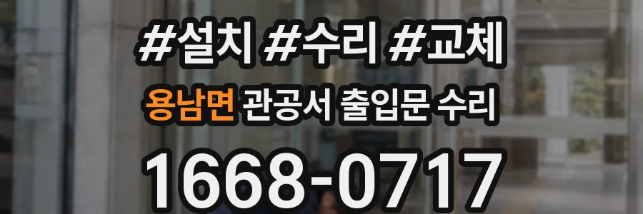 용남면 관공서 출입문 수리