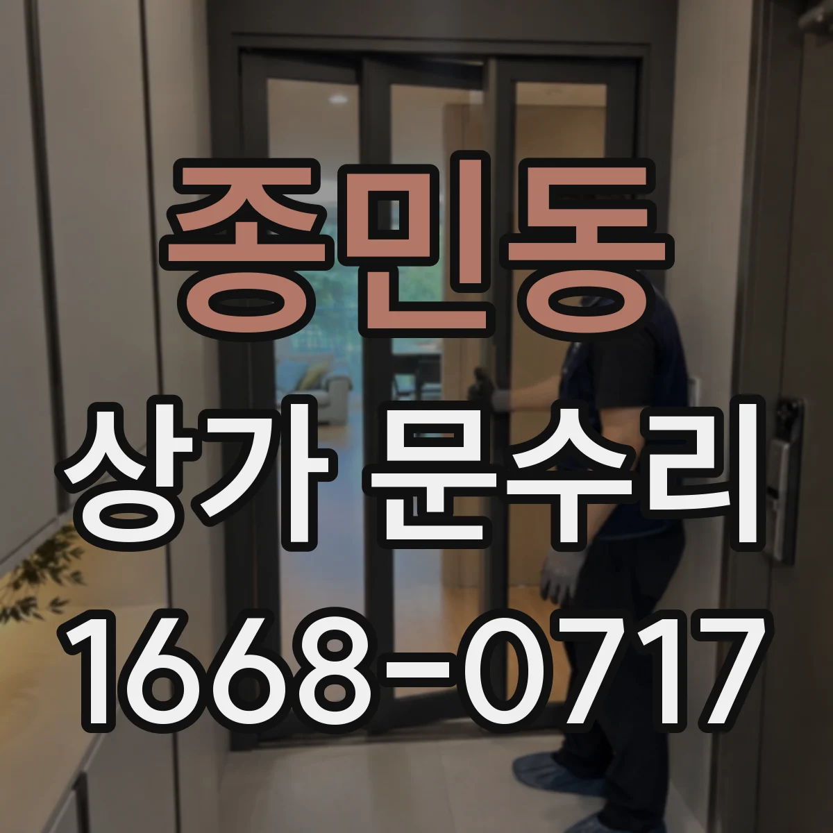 종민동 상가 문수리