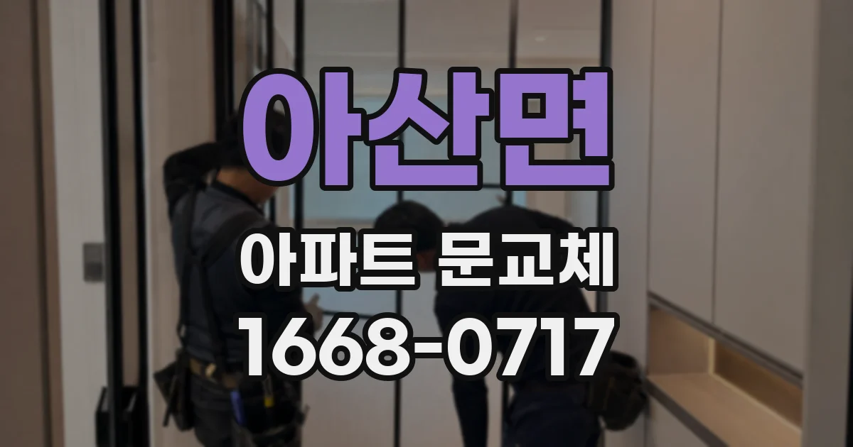 아산면 아파트 문교체