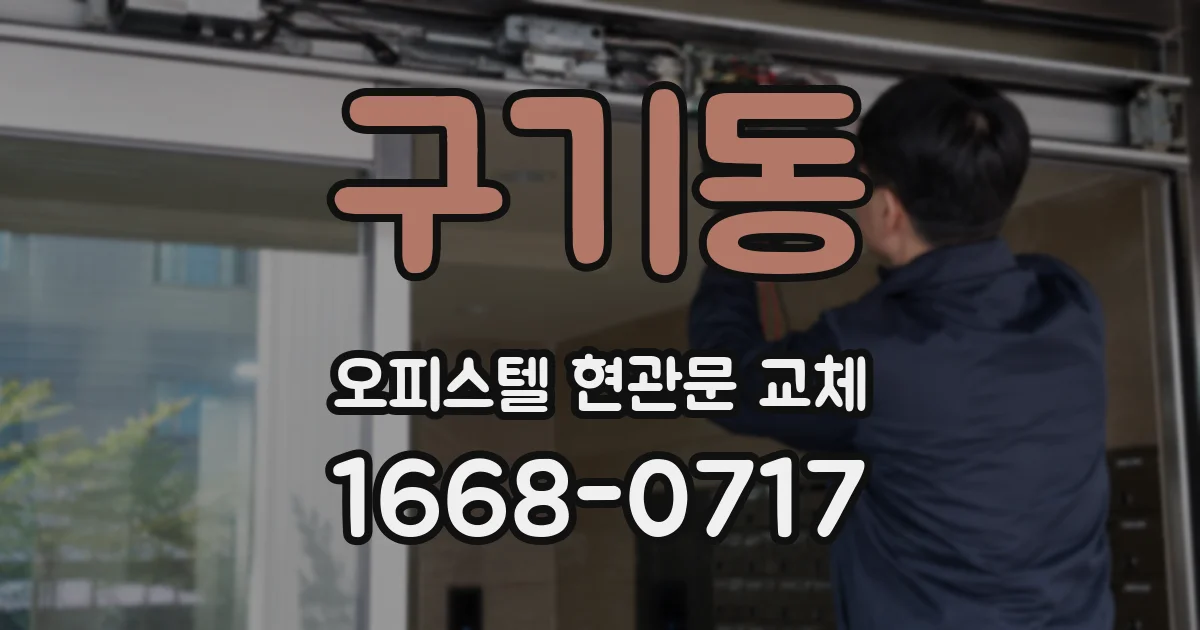 구기동 오피스텔 현관문 교체