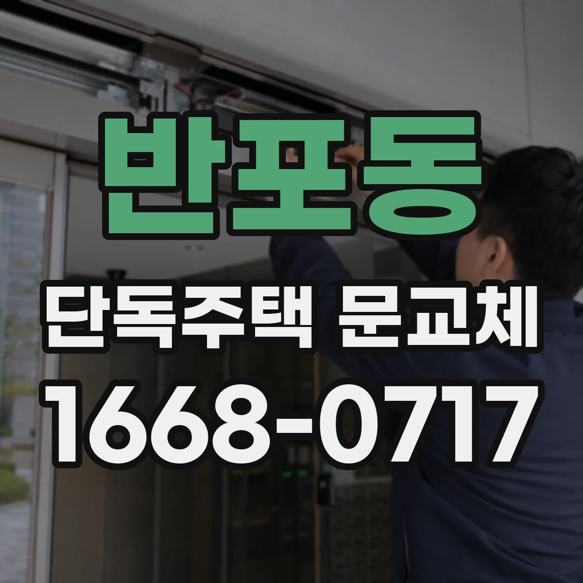 반포동 단독주택 문교체