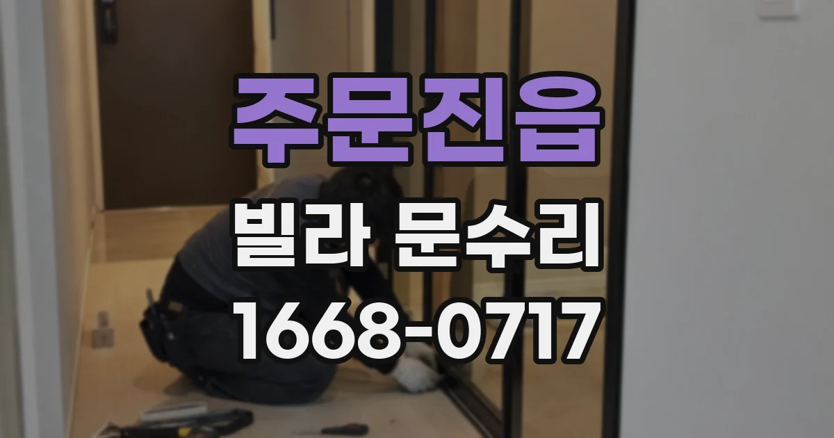 주문진읍 빌라 문수리