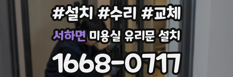 서하면 미용실 유리문 설치