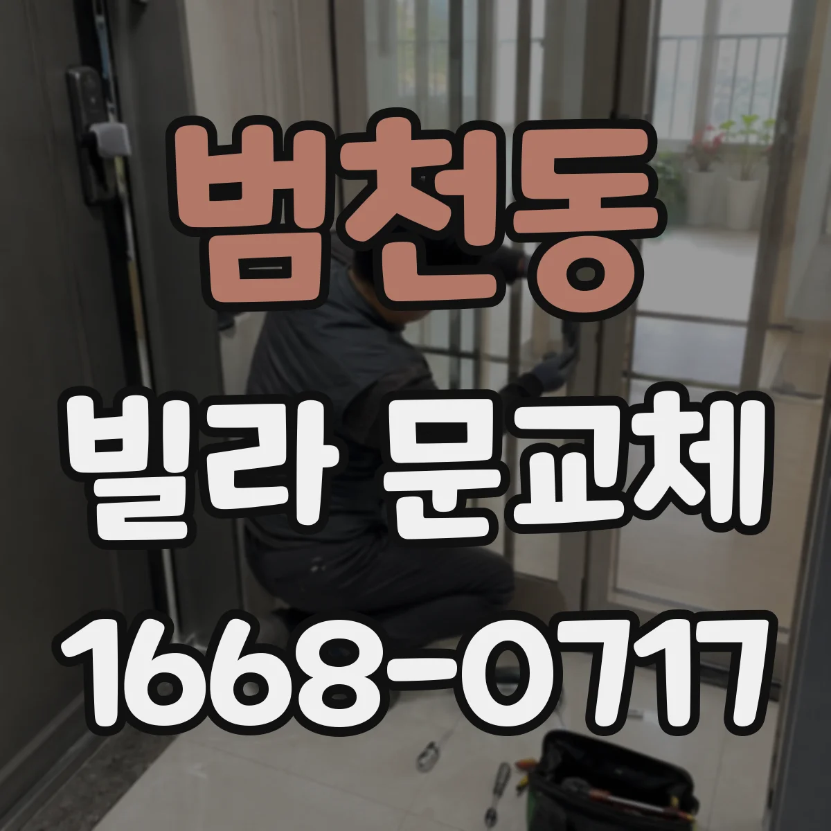범천동 빌라 문교체