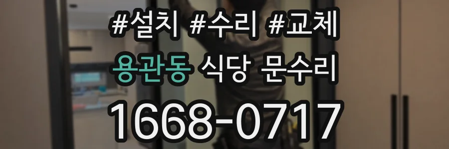 용관동 식당 문수리