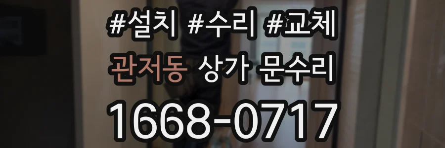 관저동 상가 문수리