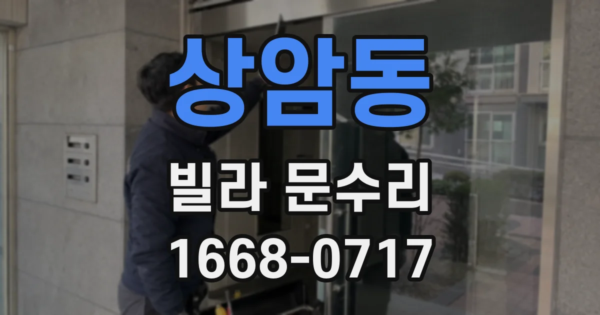 상암동 빌라 문수리