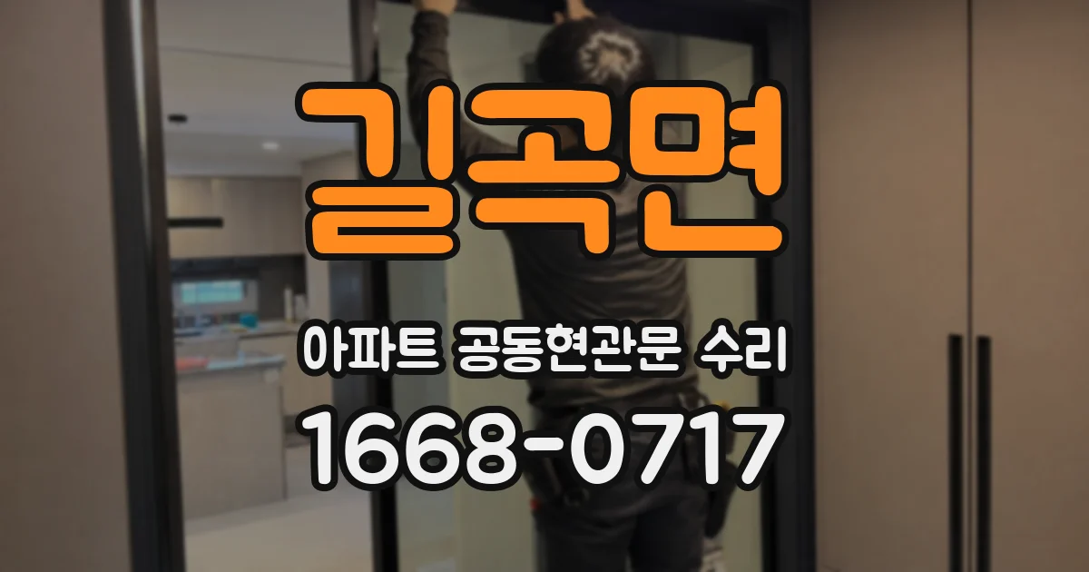 길곡면 아파트 공동현관문 수리