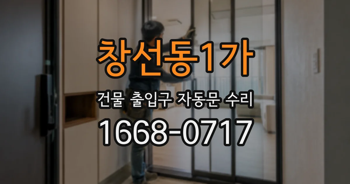 창선동1가 건물 출입구 자동문 수리