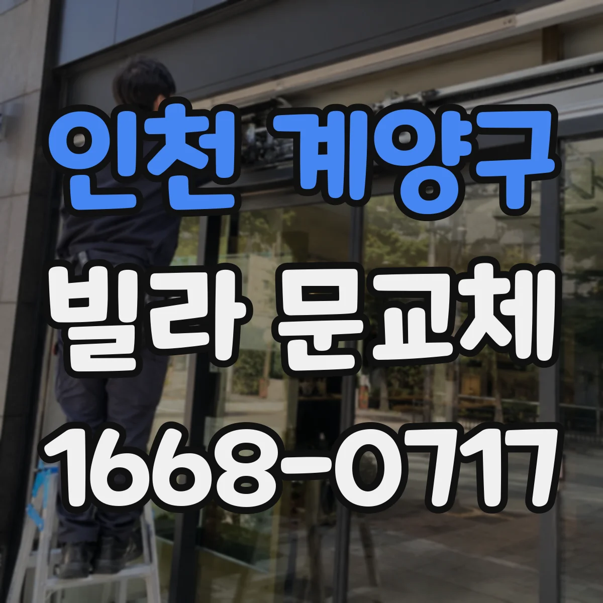 인천 계양구 빌라 문교체 도어락 방범 기능, 인증방식별 선택 가이드