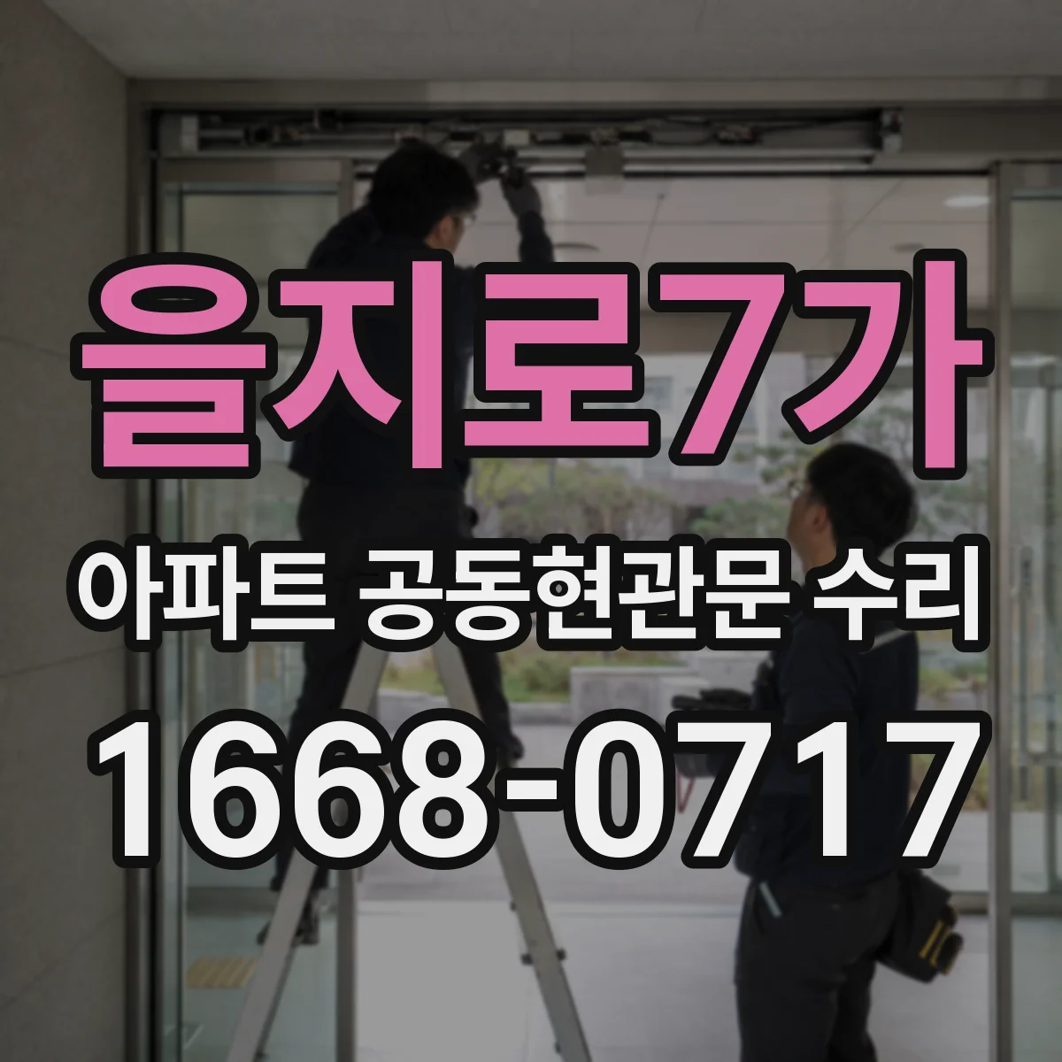 을지로7가 아파트 공동현관문 수리