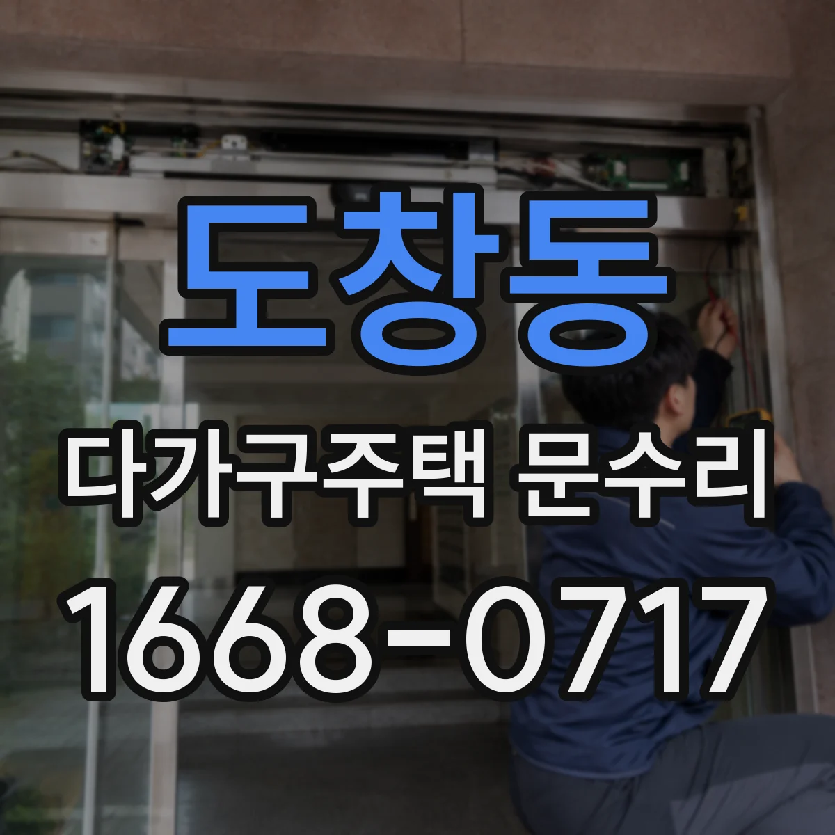 도창동 다가구주택 문수리
