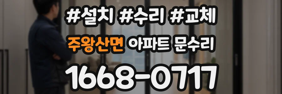 주왕산면 아파트 문수리