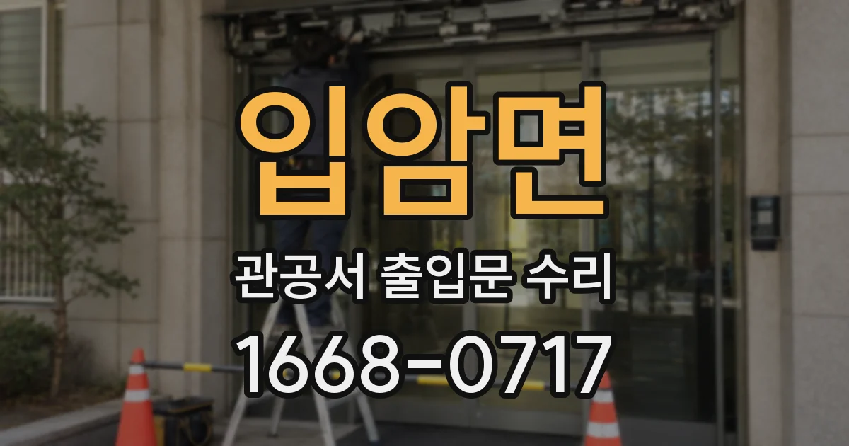 입암면 관공서 출입문 수리