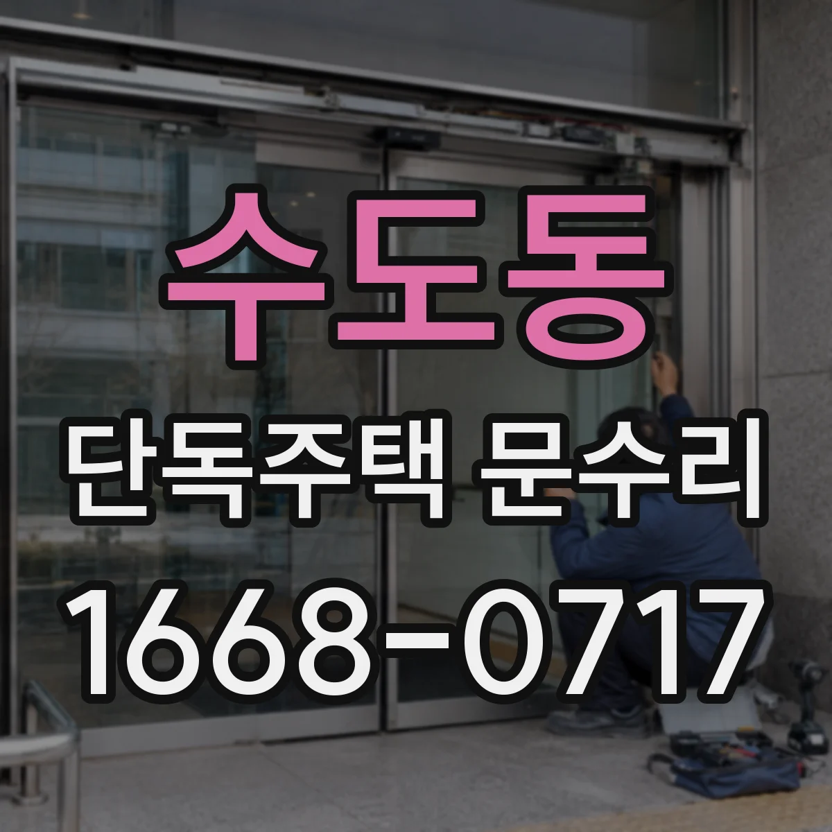 수도동 단독주택 문수리