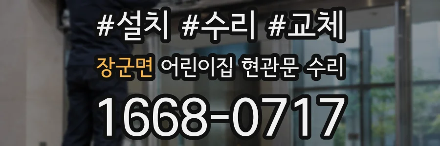 장군면 어린이집 현관문 수리