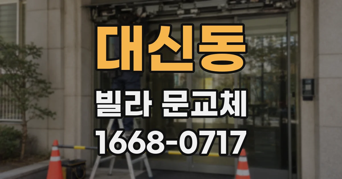 대신동 빌라 문교체