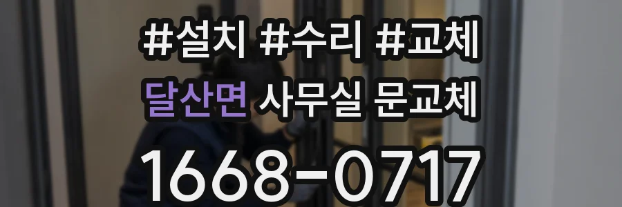 달산면 사무실 문교체