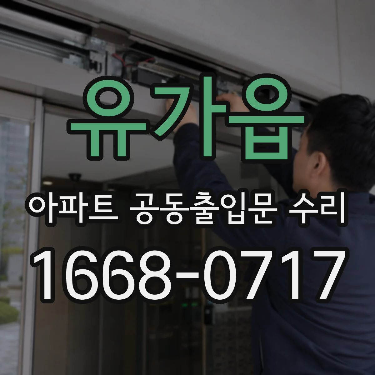 유가읍 아파트 공동출입문 수리
