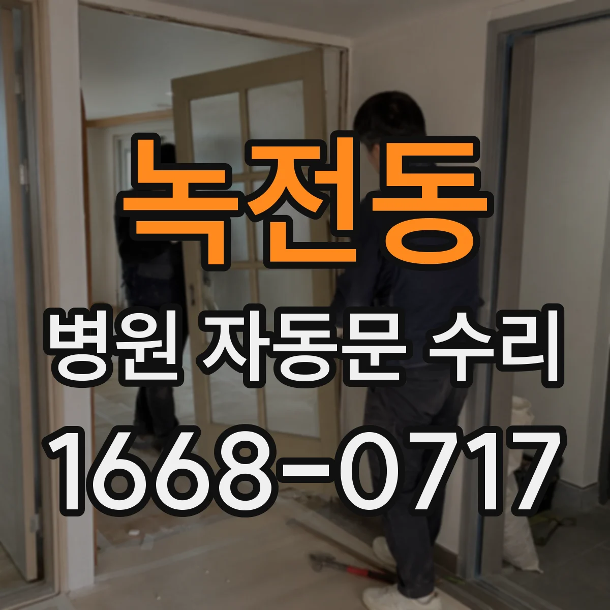 녹전동 병원 자동문 수리