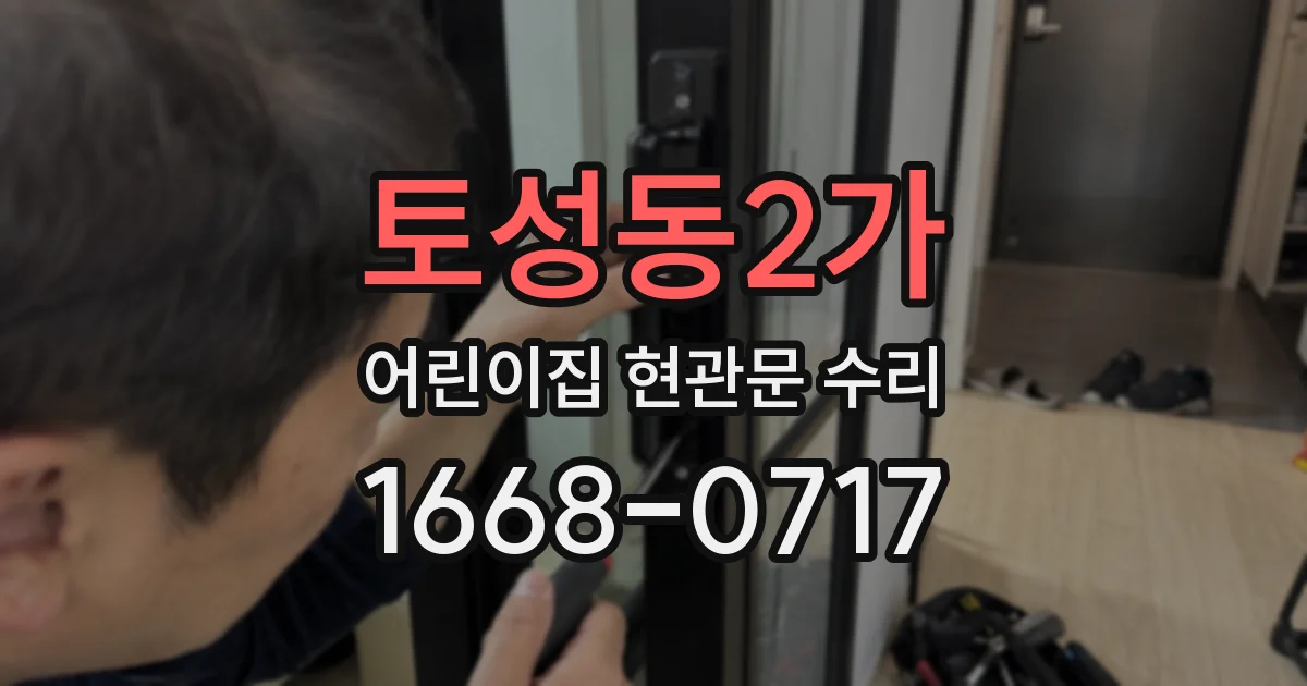 토성동2가 어린이집 현관문 수리