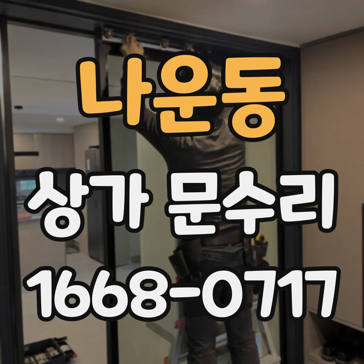 나운동 상가 문수리