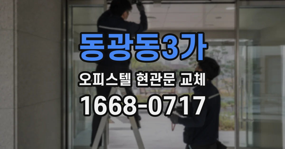 동광동3가 오피스텔 현관문 교체