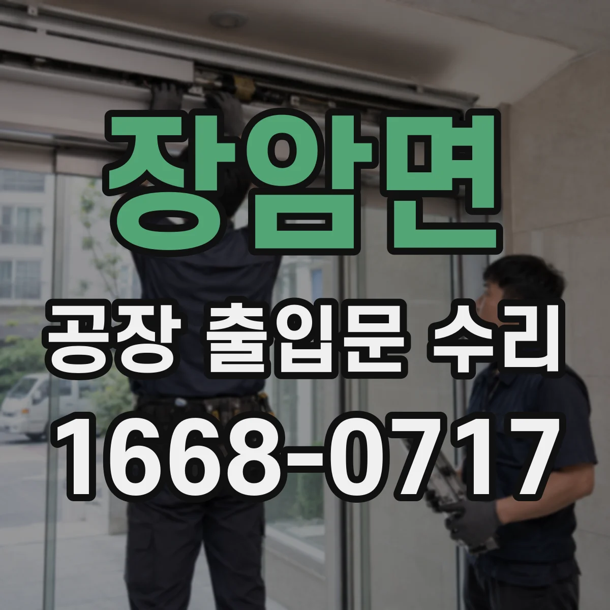 장암면 공장 출입문 수리