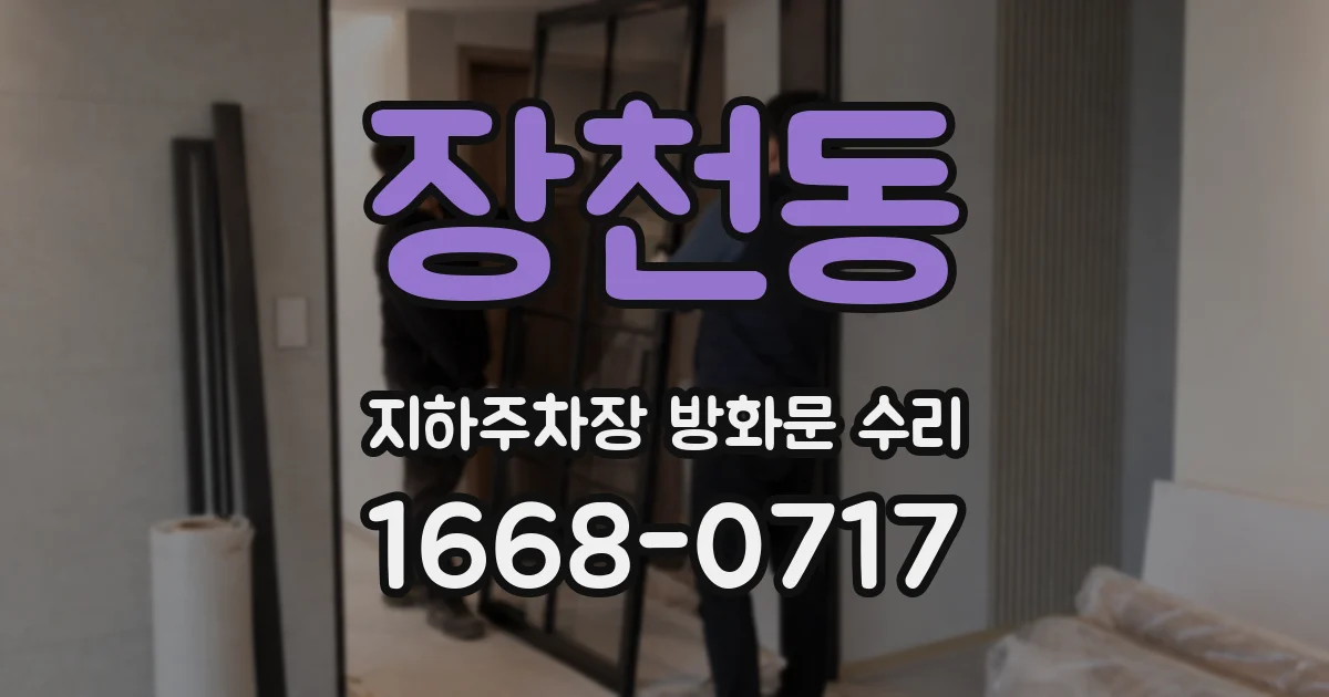 장천동 지하주차장 방화문 수리