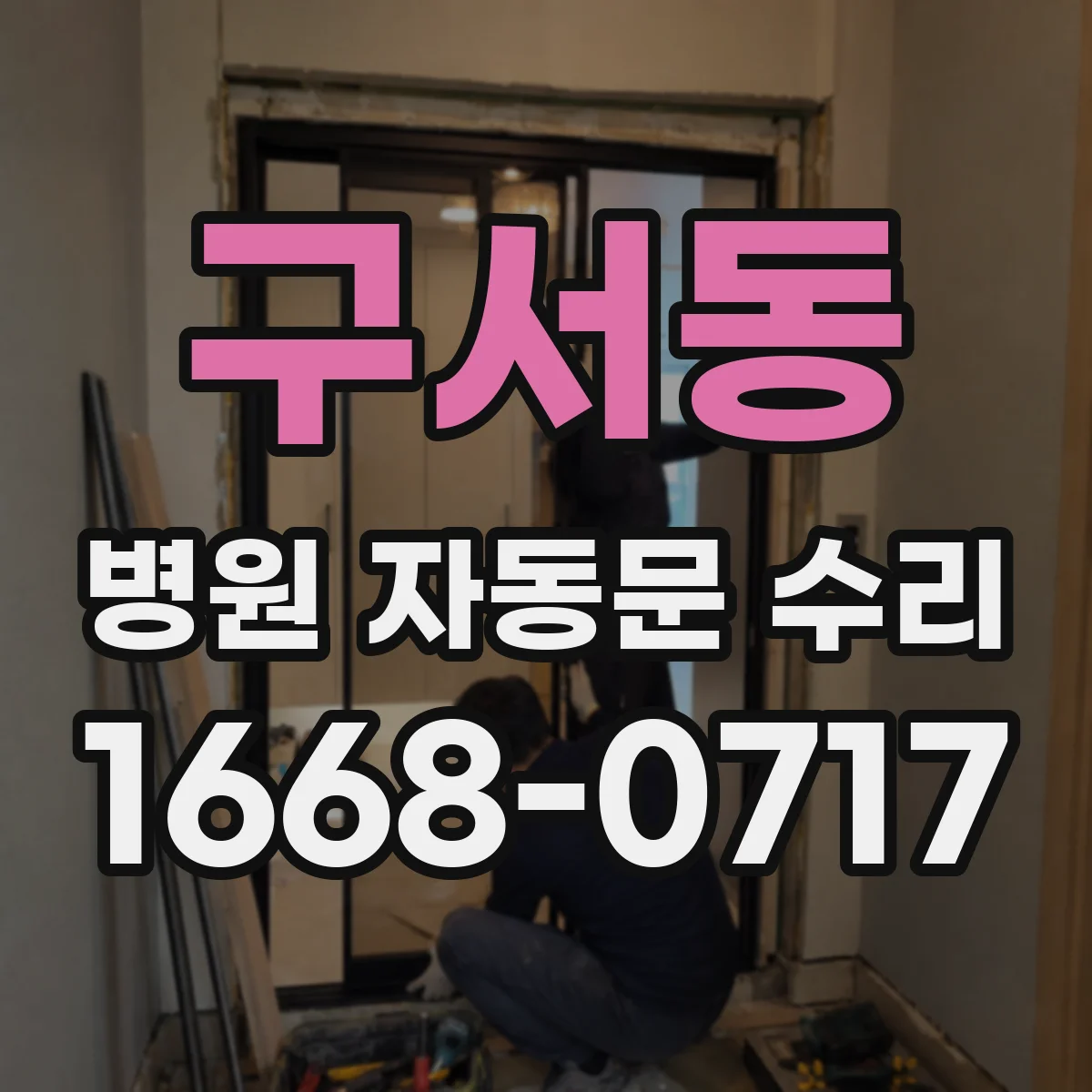 구서동 병원 자동문 수리