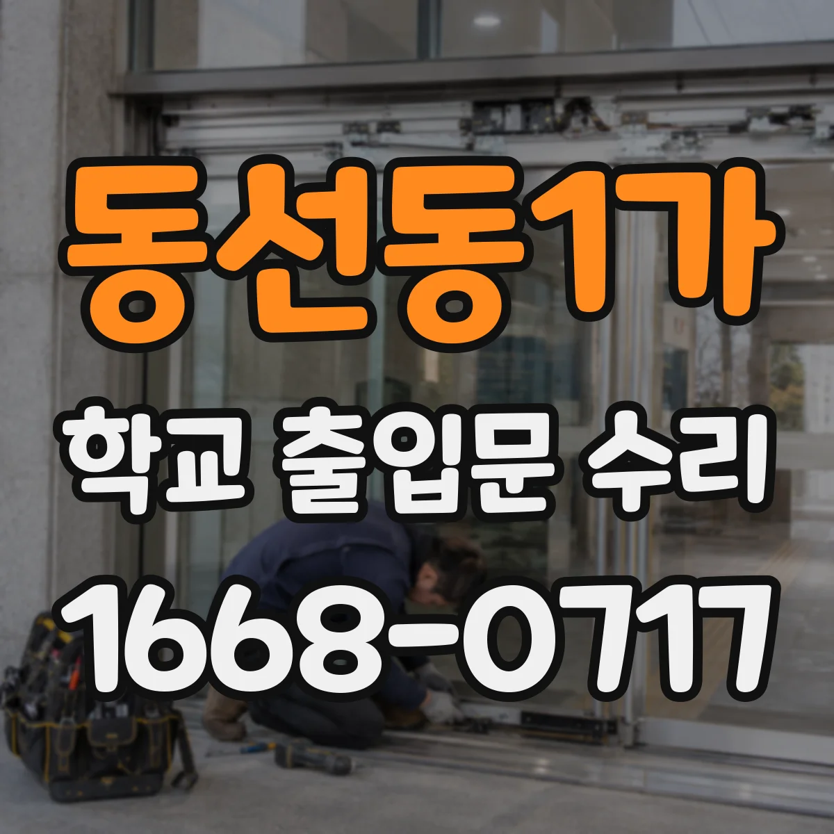동선동1가 학교 출입문 수리