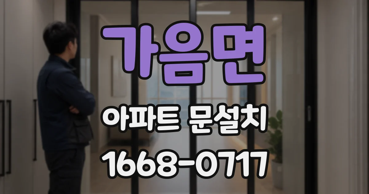 가음면 아파트 문설치