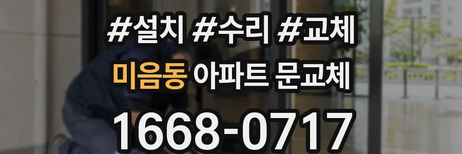 미음동 아파트 문교체