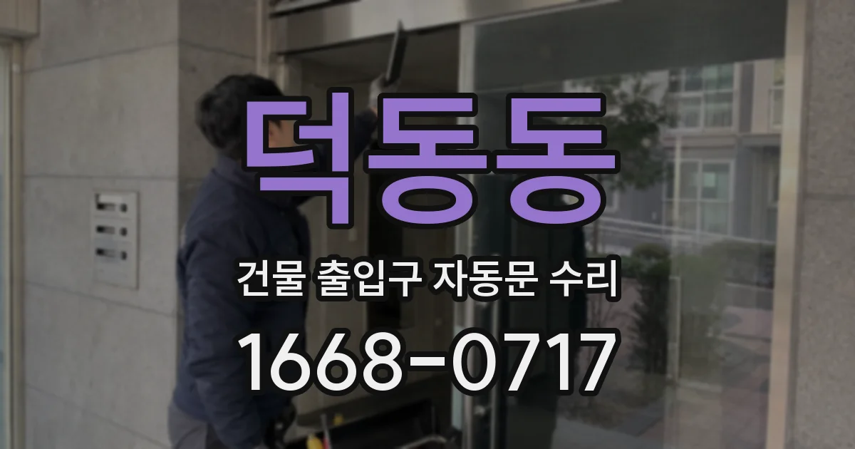 덕동동 건물 출입구 자동문 수리