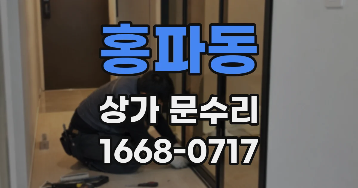 홍파동 상가 문수리