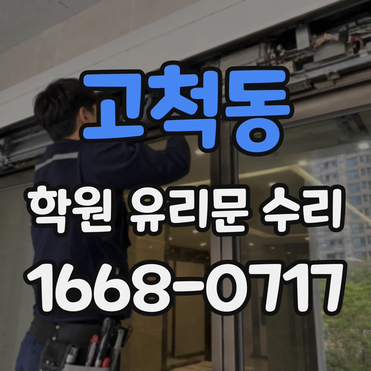 고척동 학원 유리문 수리