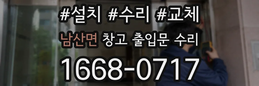 남산면 창고 출입문 수리