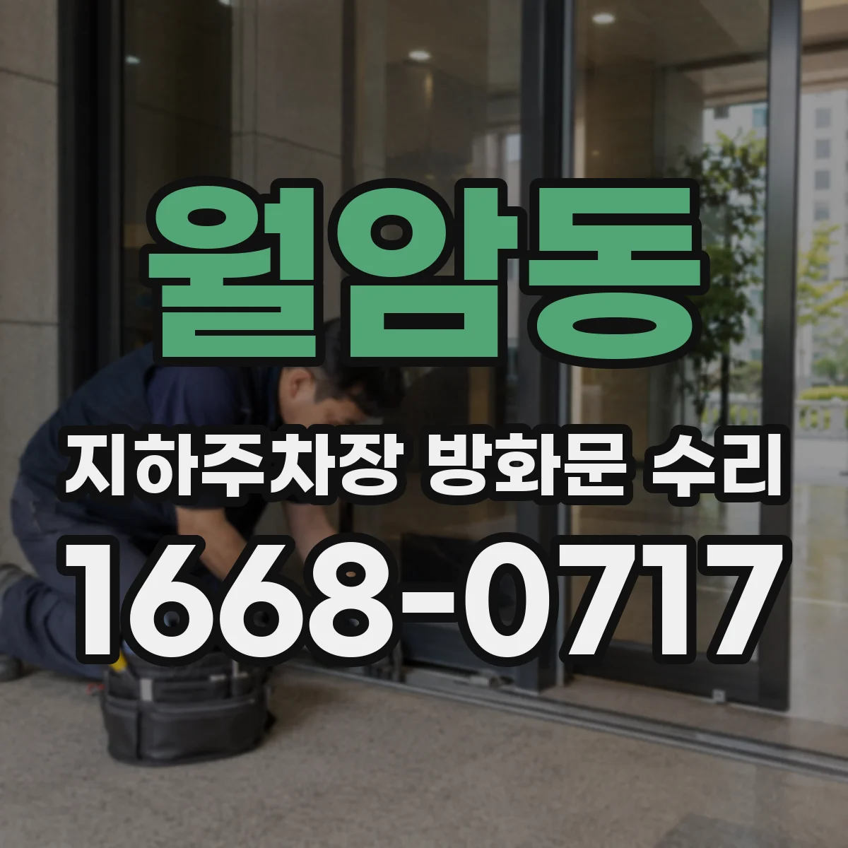 월암동 지하주차장 방화문 수리