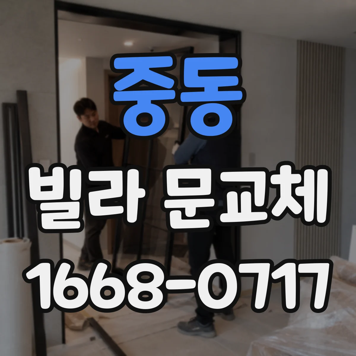 중동 빌라 문교체