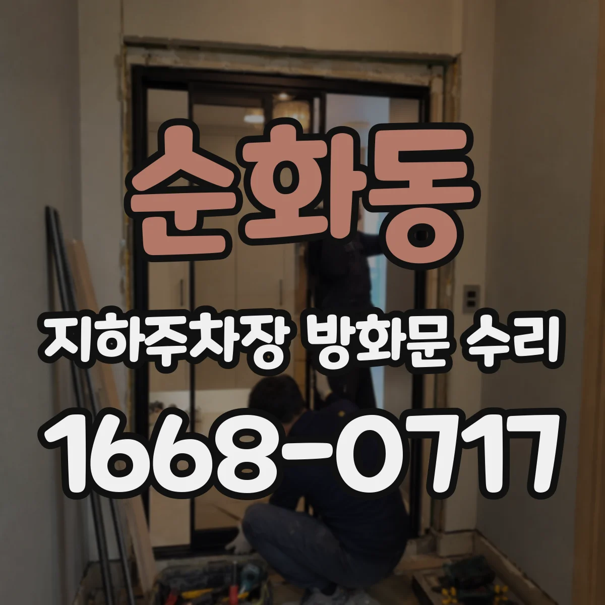 순화동 지하주차장 방화문 수리