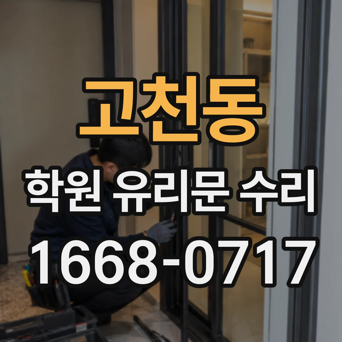 고천동 학원 유리문 수리