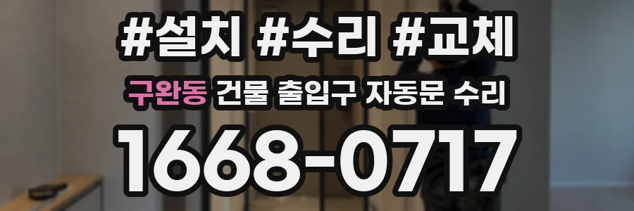 구완동 건물 출입구 자동문 수리