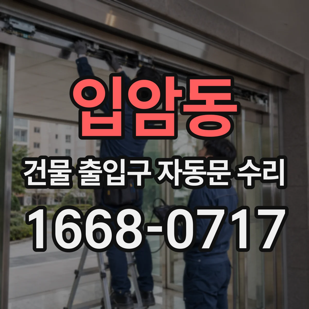 입암동 건물 출입구 자동문 수리