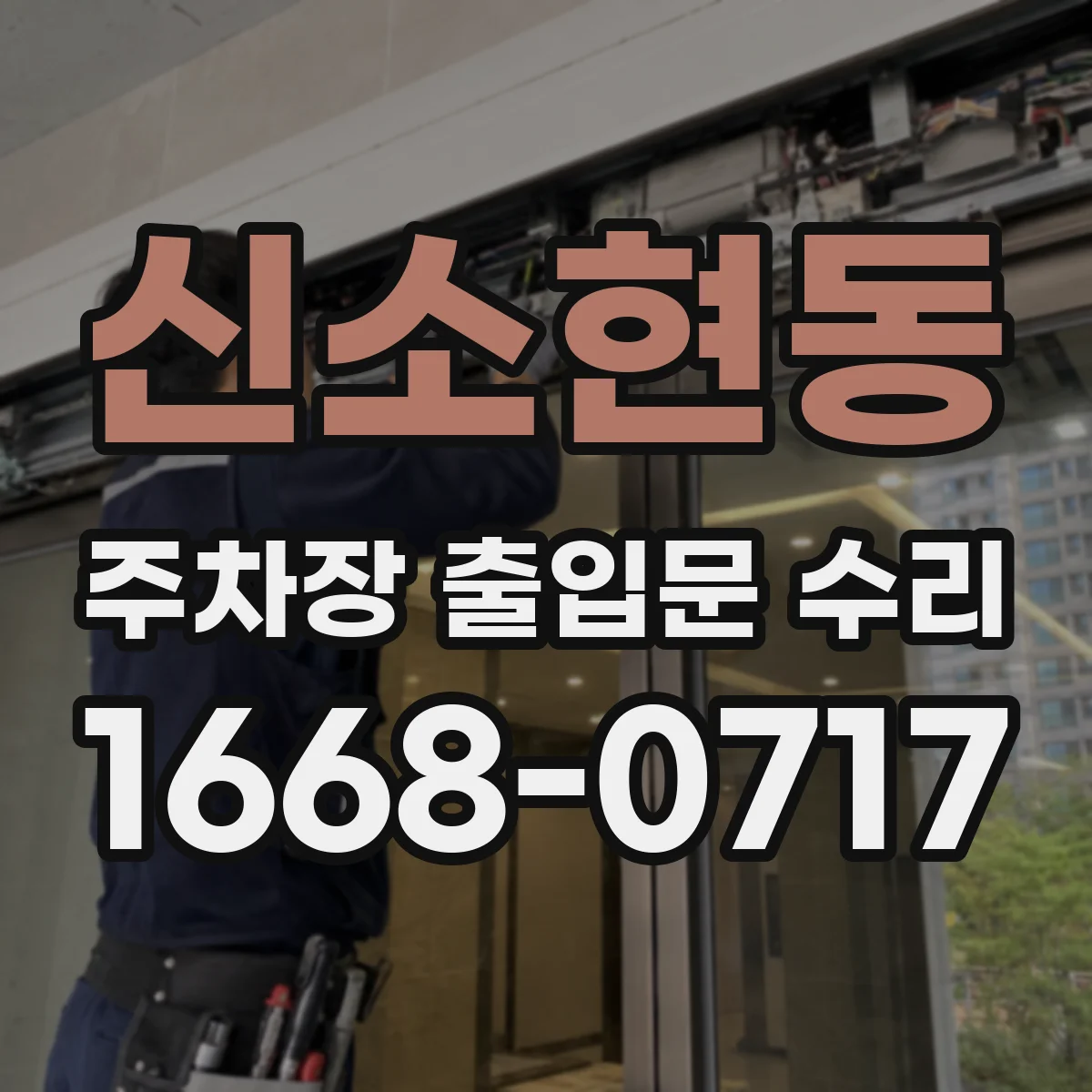 신소현동 주차장 출입문 수리