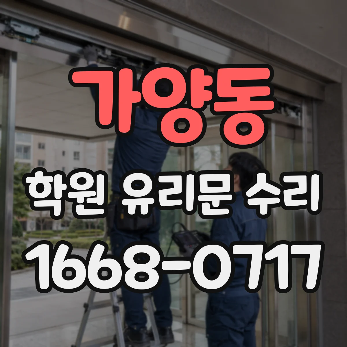 가양동 학원 유리문 수리