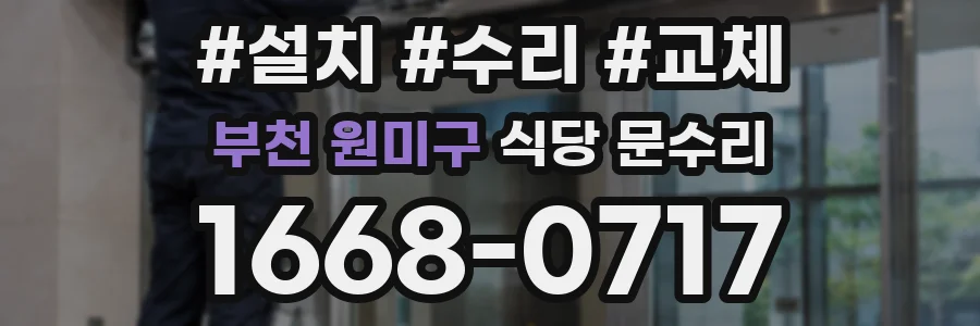 부천 원미구 식당 문수리